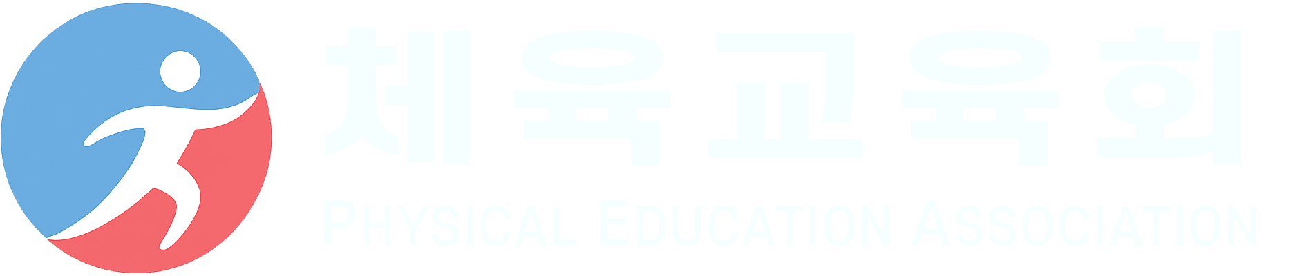 체육교육회 — Physical Education Association